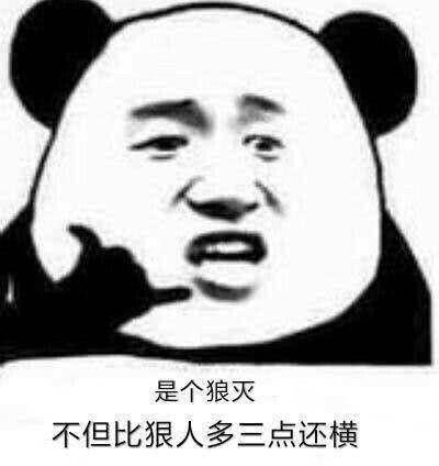 是个狼灭，不但比狠人多三点还横