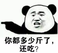 你都多少斤了，还吃？