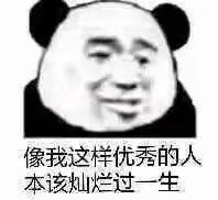 像我这样优秀的人，本该灿烂过一生