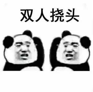 双人挠头