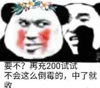 要不？再充200试话不会这么倒霉的，中了就收