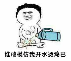 谁敢模仿我开水烫鸡巴