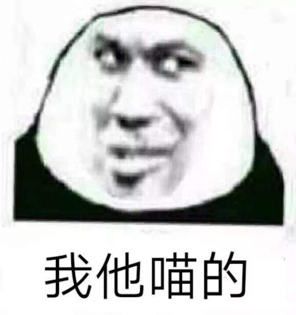 我他喵的