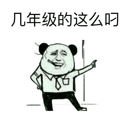 几年级的这么叼