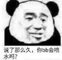 说了那么久，你bb会喷水吗？