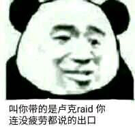 叫你带的是卢克raid，你连没疲劳都说的出口