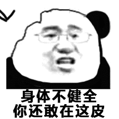 身体不健你还敢在这皮