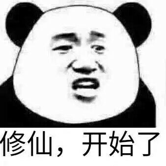 修仙，开始了