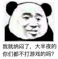 我就纳闷了，大半夜的你们都不打游戏的吗？