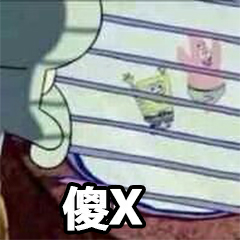 傻X