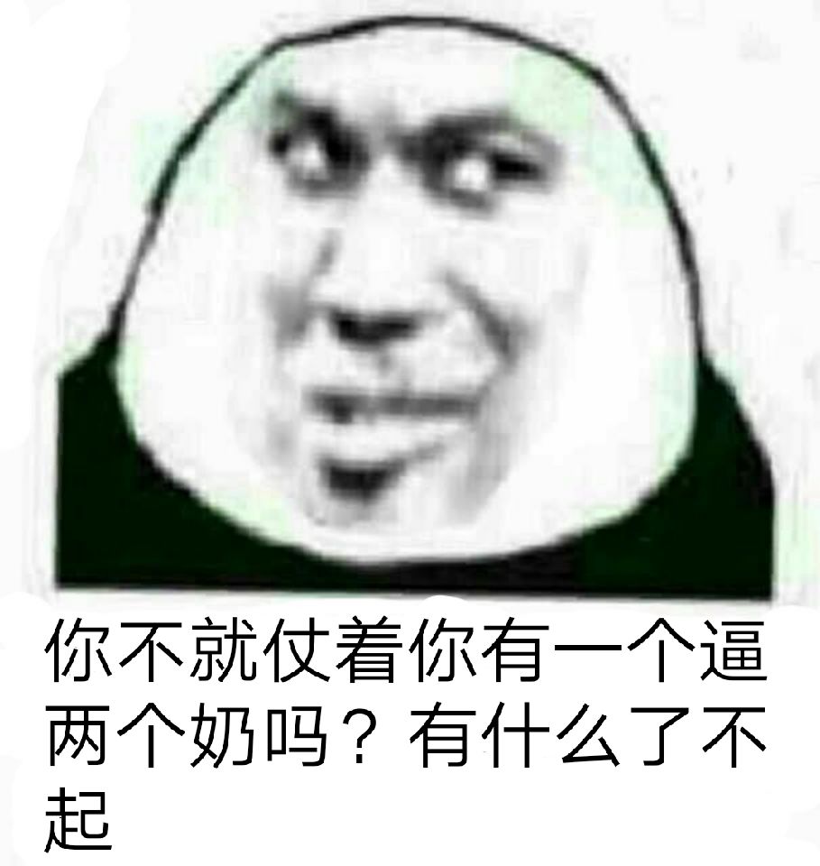 你不就仗着你有两个奶吗？有什么了不起