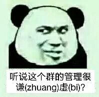 听说这个群的管理很谦虚（装逼）？