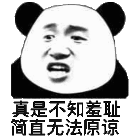 真是不知差耻，简直无法原谅