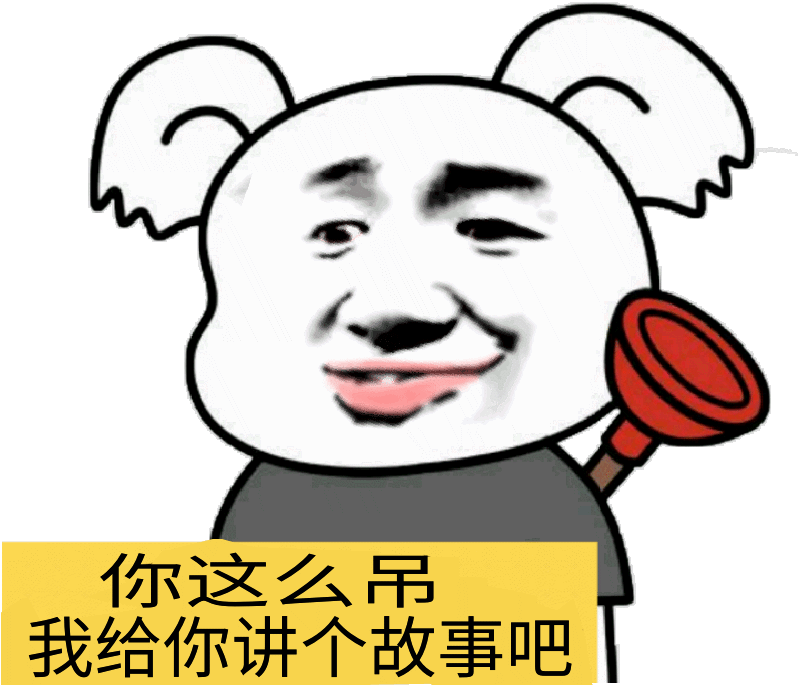 你这么吊我给你讲个故事吧