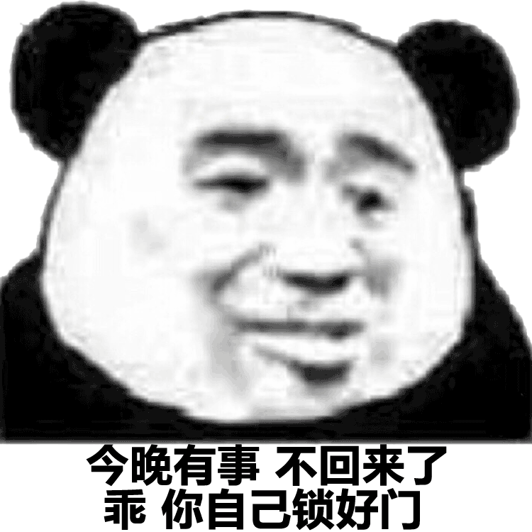 今晚有事不回来了，乖你自己锁好门