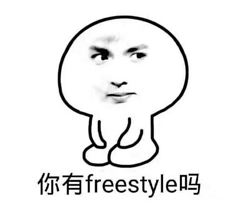 你有 freestyle吗