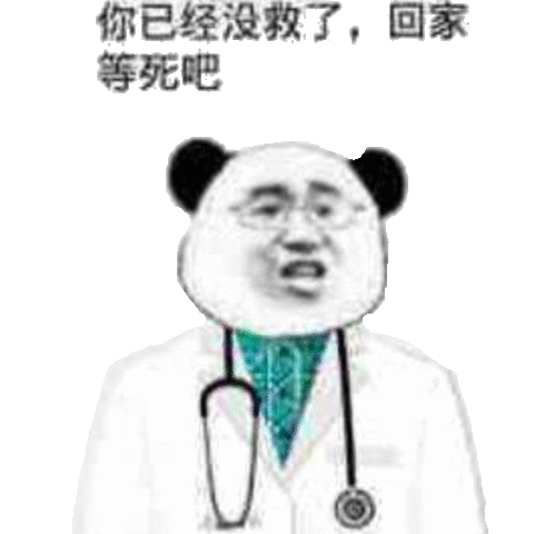 你已经没救了，回家等死吧