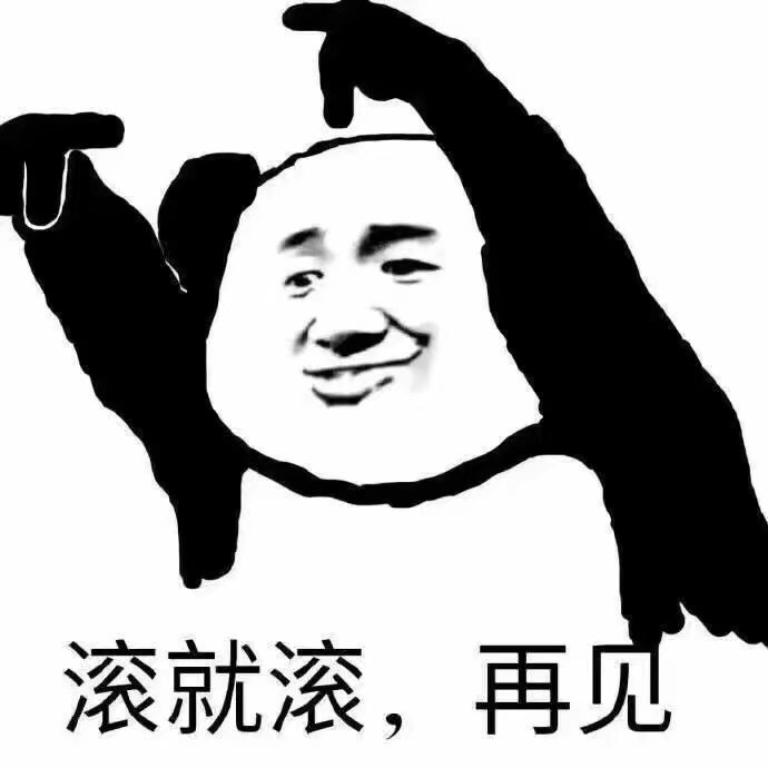 滚就滚，再见