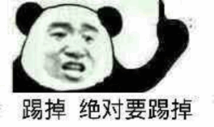 踢掉绝对要踢掉