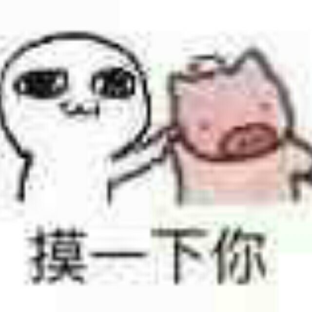 摸一下你