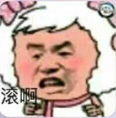 滚啊