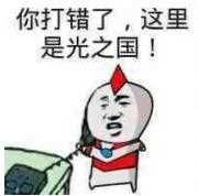 你打错了，这里是光之国！