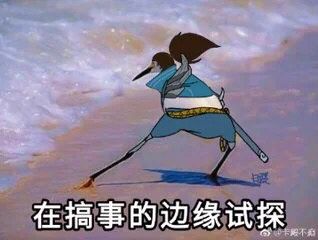 在搞事的边绿试探分不痴