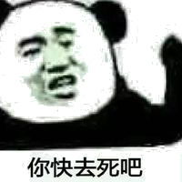 你快去死吧