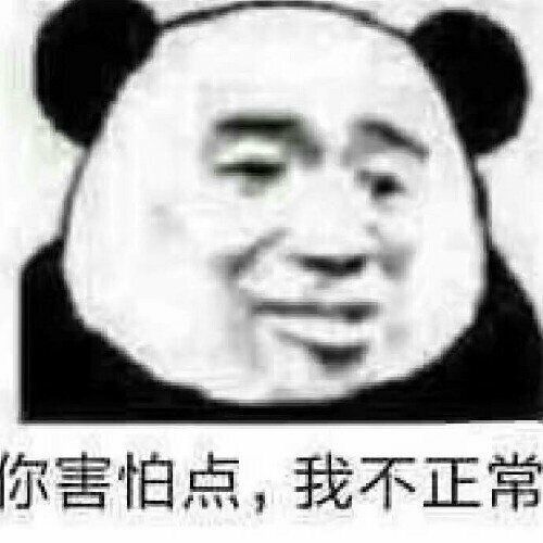 你害怕点，我不正常