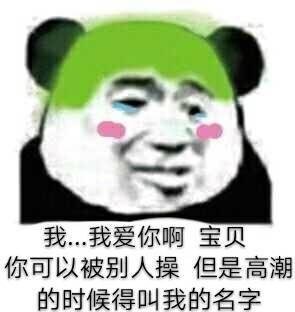 我…我爱你啊宝贝，你可以被别人操但是高潮的时候得叫我的名字