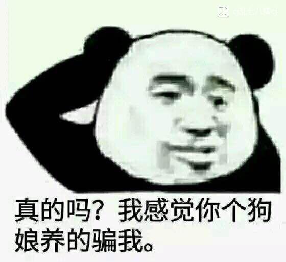 真的吗？我感觉你个狗娘养的骗我。