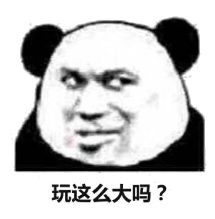 玩这么大吗？