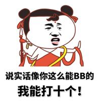 说实话像你这么能BB的，我能打十个！