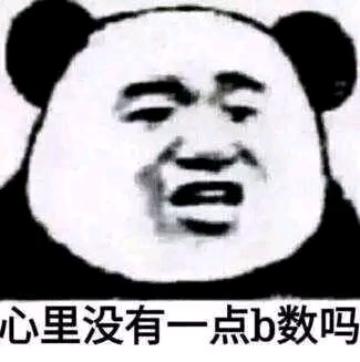 心里没有一点b数吗