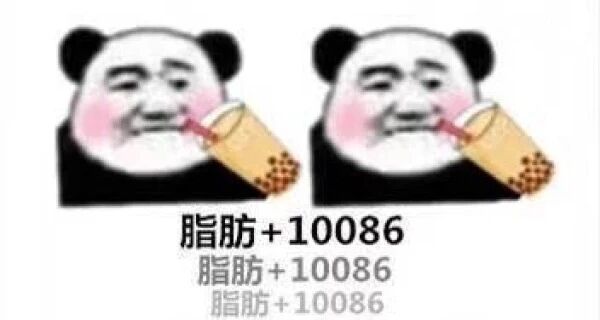 脂肪+10086