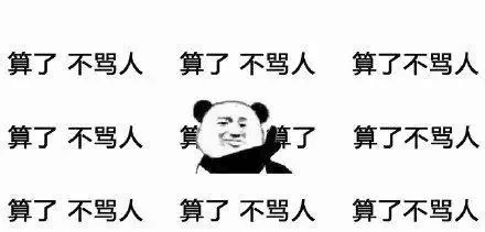 算了，不骂人