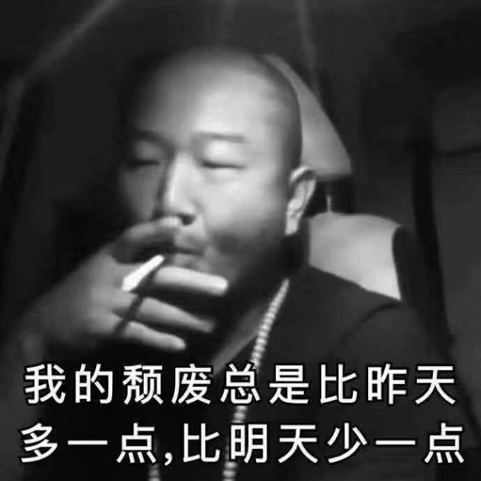 我的颓废总是比昨天多一点，比明天少一点
