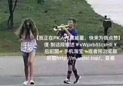 （我正在PK人A能置，快来为我点赞我復制这段述￥ xWpxbstcEHE￥后開←手机淘宝一或者用浏览器明httpy//muqlsi.topo查看