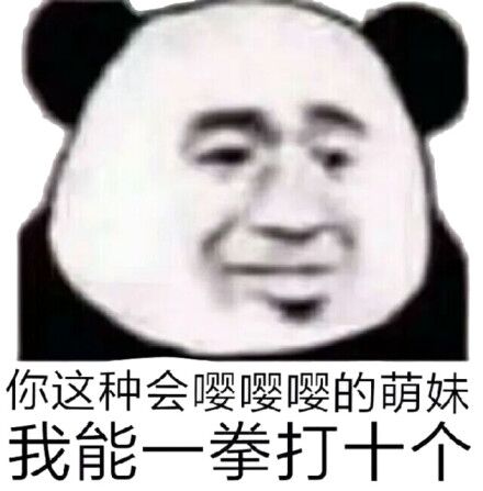 你这种会嘤嘤嘤的萌妺我能一拳打十个