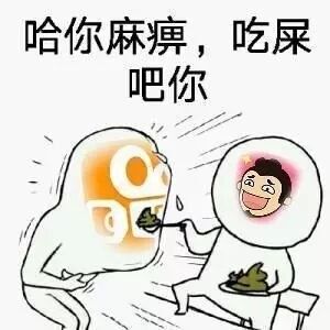 哈你麻痹，吃屎吧你