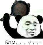 我TM