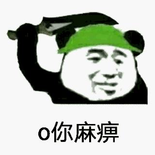 o你麻痹