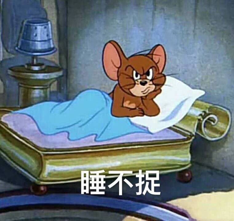 睡不捉