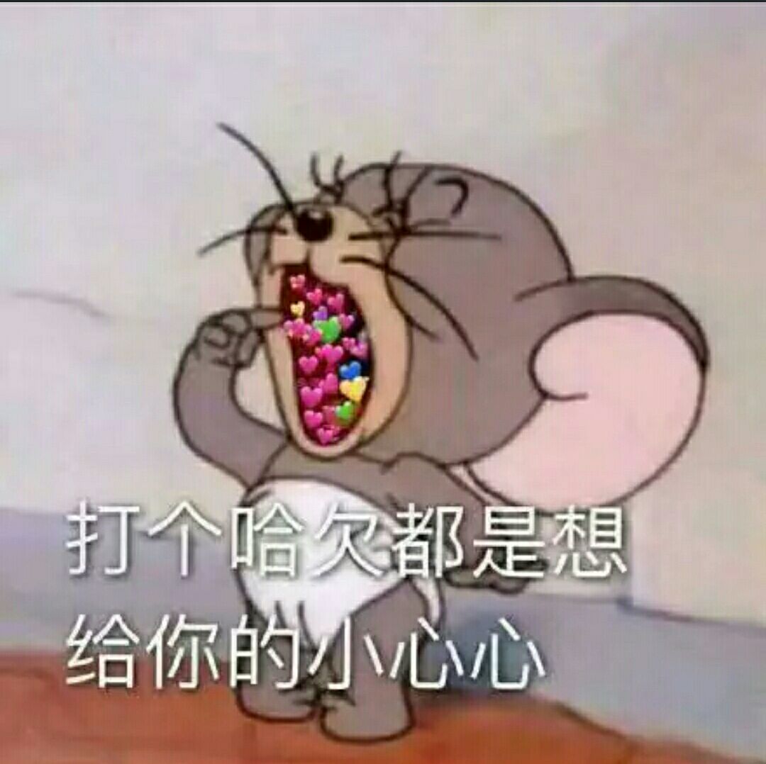 打个哈欠，都是想给你的/心心