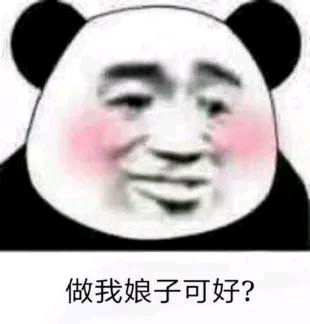 做我娘子可好？