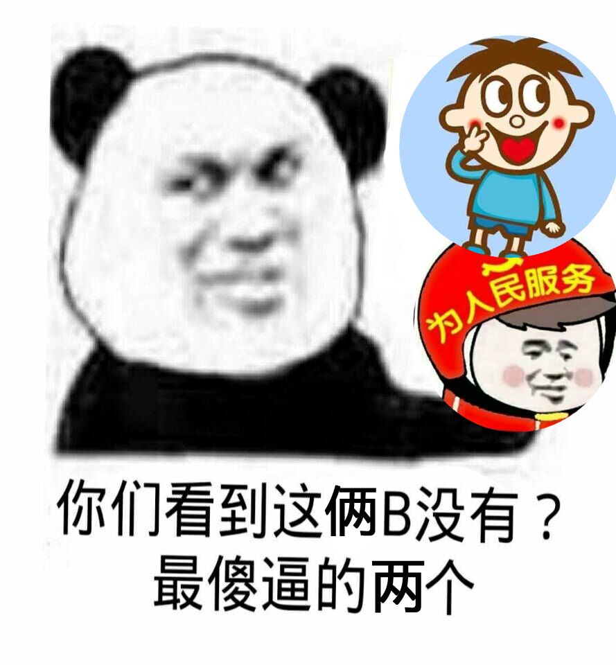 你们看到这俩B没有？最傻逼的两个