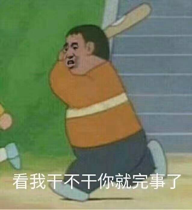 看我干不干你就完事了