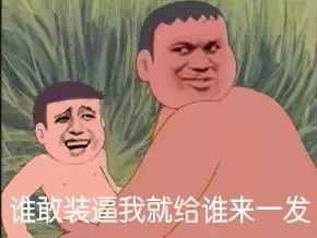 谁敢装逼，我就给谁来一发