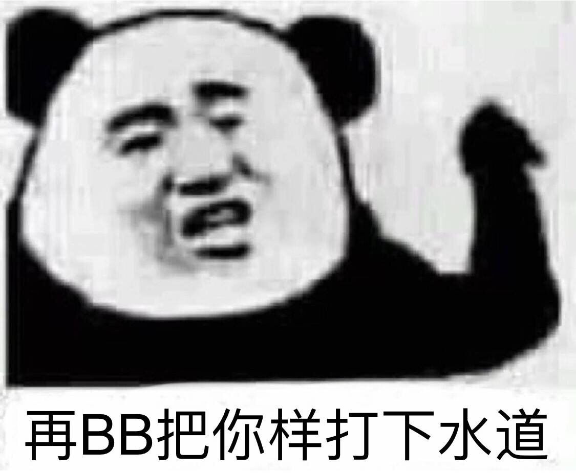 再BB把你样打下水道