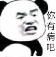 你有病吧